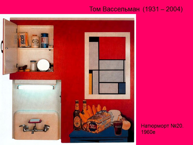 Натюрморт №20. 1960е Том Вассельман  (1931 – 2004)